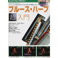 ブルース・ハープ超入門　ＤＶＤ付