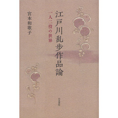 江戸川乱歩作品論　一人二役の世界