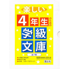 楽しい４年生のための学級文庫　全７巻