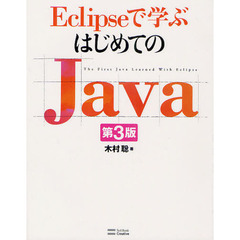 Ｅｃｌｉｐｓｅで学ぶはじめてのＪａｖａ　第３版