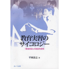 教育実習のサイコロジー　「教育実習」の実証的研究