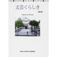 文芸くらしき　　１５