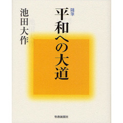 平和への大道　随筆