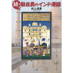 駐在員のインド漫録　続