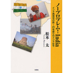 ノープロブレム！Ｉｎｄｉａ　インド再発見の旅～２５年振りのインドは今