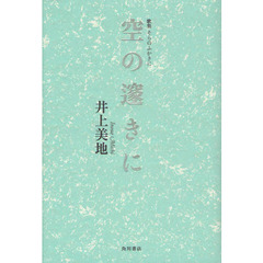 空の邃きに　歌集