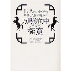 ＪＲＡのシナリオを解読した男が明かす万馬券的中のための極意