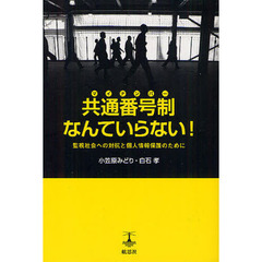共通番号制（マイナンバー）なんていらない！　監視社会への対抗と個人情報保護のために