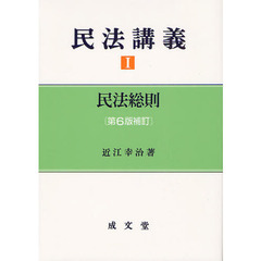 民法講義　１　第６版補訂　民法総則