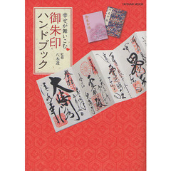 幸せが舞いこむ御朱印ハンドブック　寺社参拝からコレクションまで御朱印を好きになれる一冊！！