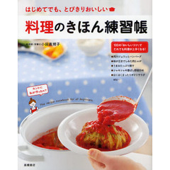 料理のきほん練習帳　はじめてでも、とびきりおいしい