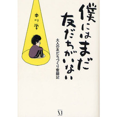 僕にはまだ友だちがいない　大人の友だちづくり奮闘記