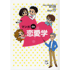 マンガｄｅ恋愛学！