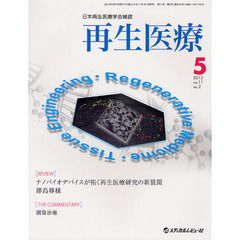 再生医療　日本再生医療学会雑誌　Ｖｏｌ．１１Ｎｏ．２（２０１２．５）