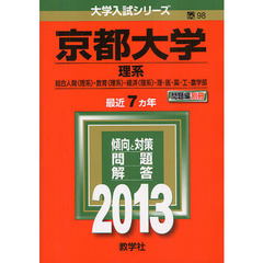 京都大学（理系）　総合人間学部〈理系〉・教育学部〈理系〉・経済学部〈理系〉・理学部・医学部・薬学部・工学部・農学部　２０１３