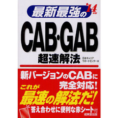 最新最強のＣＡＢ・ＧＡＢ超速解法　’１４年版