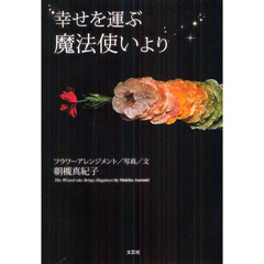 幸せを運ぶ魔法使いより