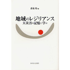 地域のレジリアンス　大災害の記憶に学ぶ