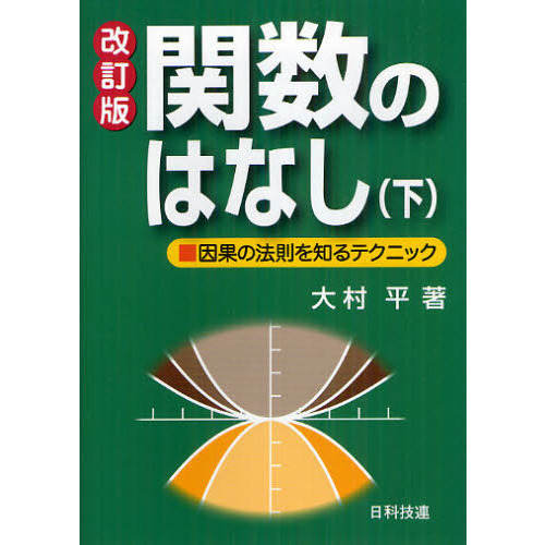 関数のはなし 因果の法則を知るテクニック 下 改訂版 通販｜セブン