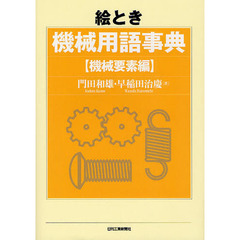 絵とき機械用語事典　機械要素編