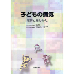 子どもの病気　理解と接しかた