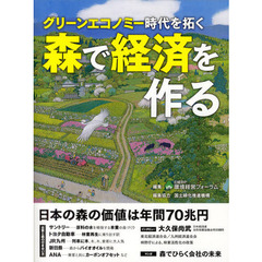 森で経済を作る　グリーンエコノミー時代を拓く