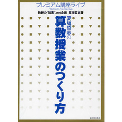 夏坂哲志の算数授業のつくり方