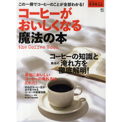 コーヒーがおいしくなる魔法の本　この一冊でコーヒーのことが全部わかる！　コーヒーの知識と最高の淹れ方を徹底解明！