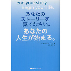 あなたのストーリーを棄てなさい。あなたの人生が始まる。