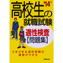 高校生の就職試験適性検査問題集　’１４年版