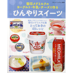 雪印メグミルクのヨーグルト・牛乳・チーズで作るひんやりスイーツ　簡単にできてとってもおいしい！雪印メグミルク社員とっておきの４９レシピ