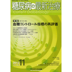 糖尿病の最新治療　糖尿病の“今”を伝える専門誌　Ｖｏｌ．３Ｎｏ．３（２０１２－１１）　特集血糖コントロール指標の再評価
