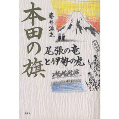 本田の旗　尾張の竜と伊勢の虎