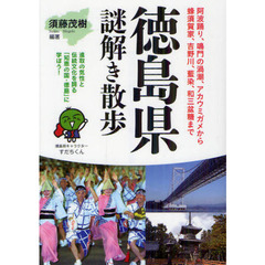 徳島県謎解き散歩