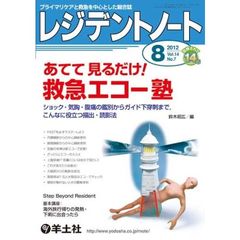 レジデントノート 2012年8月号　あてて 見るだけ！　救急エコー塾～ショック・気胸・腹痛の鑑別からガイド下穿刺まで，こんなに役立つ描出・読影法　あてて見るだけ！救急エコー塾