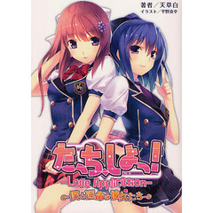 たっち、しよっ！－Ｌｏｖｅ　Ａｐｐｌｉｃａｔｉｏｎ－　僕と運命の彼女たち