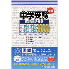 中学受験必須国語暗記分野ファイナルチェック３０００