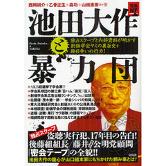 池田大作と暴力団　独占スクープと内部資料が明かす創価学会ヤミの裏面史＋跡目争いの行方！