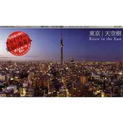 東京　天空樹　ポストカード