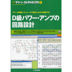 グリーン・エレクトロニクス　Ｎｏ．７　Ｄ級パワー・アンプの回路設計