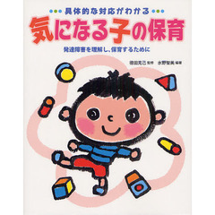 具体的な対応がわかる気になる子の保育　発達障害を理解し、保育するために