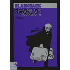 ブラック・ジャック大全集　６