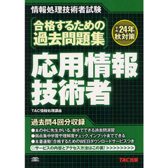 合格するための過去問題集応用情報技術者　平成２４年秋対策