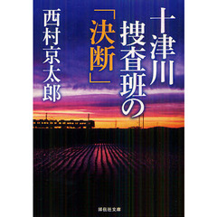 十津川捜査班の「決断」