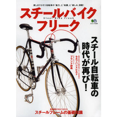 スチールバイクフリーク　美しきクロモリ自転車の「魅力」と「知識」と「楽しみ」満載！