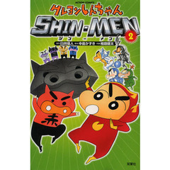 クレヨンしんちゃんＳＨＩＮ－ＭＥＮ　２
