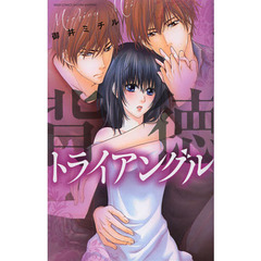 背徳トライアングル