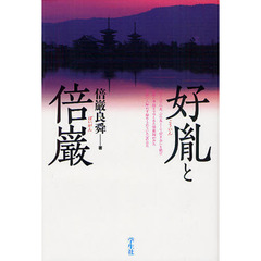 好胤と倍巌