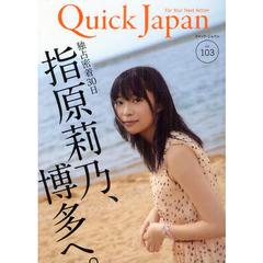 クイック・ジャパン　ｖｏｌ．１０３　指原莉乃、博多へ。