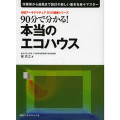 ９０分で分かる！本当のエコハウス　冷暖房から通風まで設計の新しい基本を楽々マスター